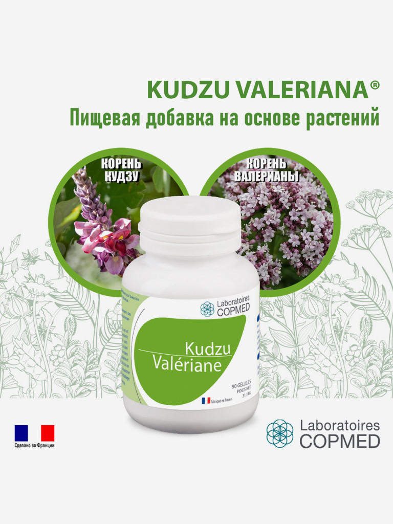 COPMED КУДЗУ ВАЛЕРИАНА / KUDZU VALERIANE (капсулы массой 346 мг.), 90 касул