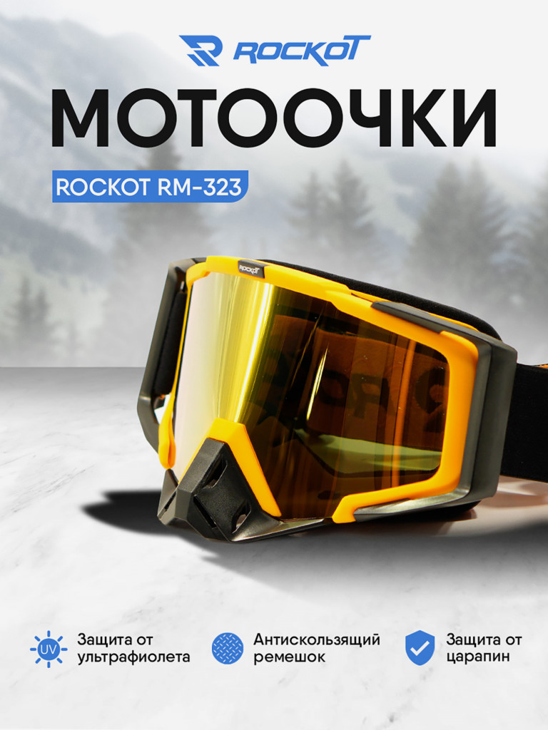 Очки кроссовые ROCKOT RM-323