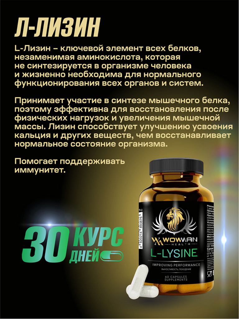 Аминокислота Л-ЛИЗИН WowMan WML-LYSINE 60 капсул