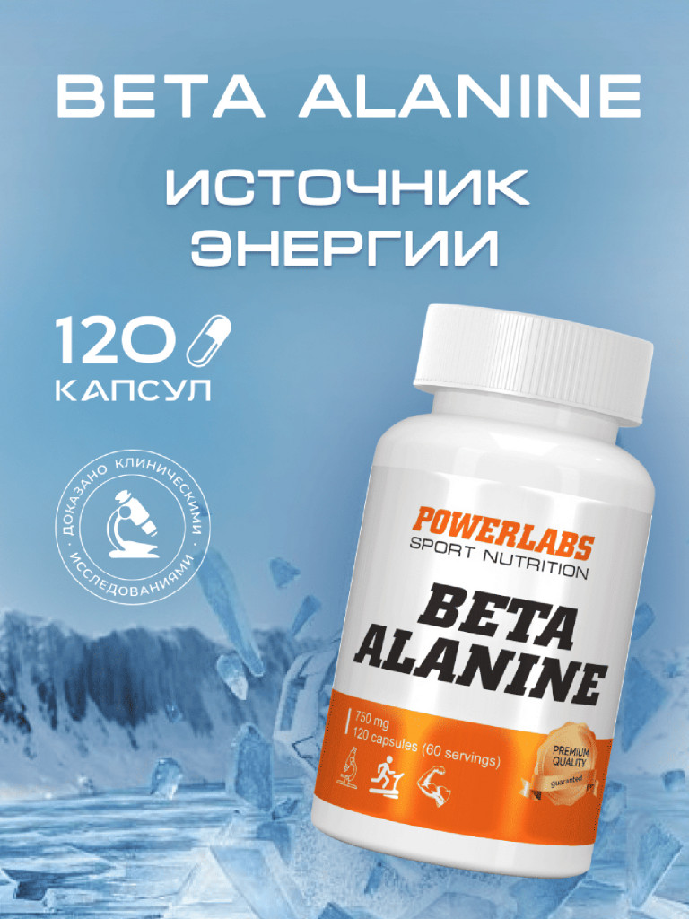 Powerlabs, Бета Аланин, 120 капсул