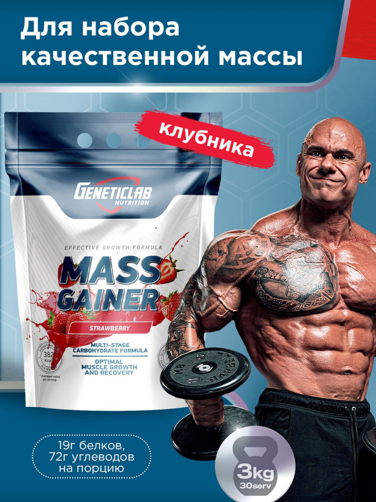 Гейнер MASS GAINER 3000 g Клубника Geneticlab Nutrition