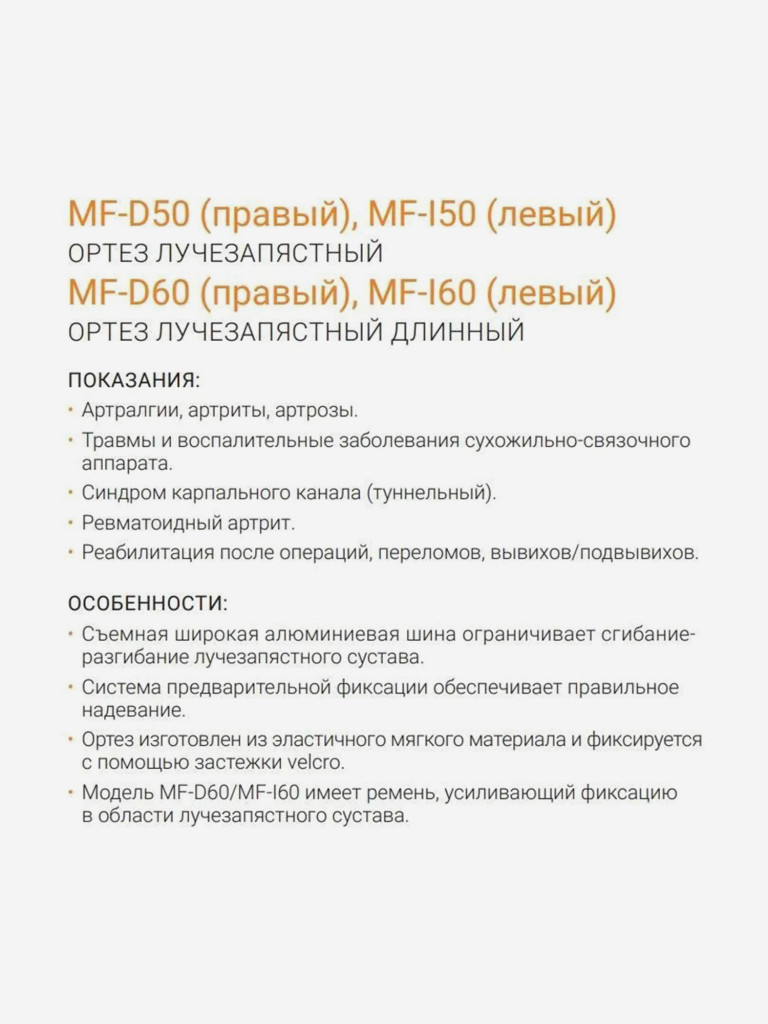 MF-60 Левый ортез на лучезапястный сустав ORLIMAN ортопедический бандаж на запястье фиксирующий Испания