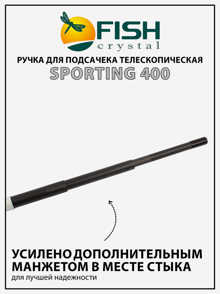 Ручка для подсачека Fish Crystal Sporting телескопическая, карбон, 4 секции, 4.0 м