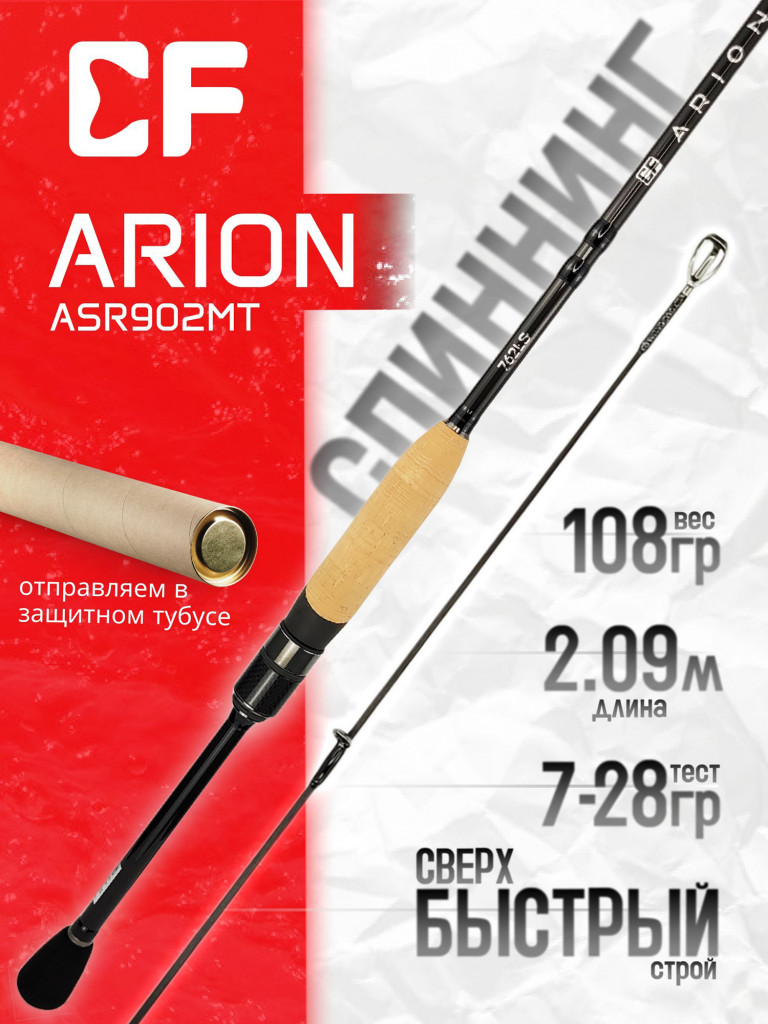 Спиннинг для рыбалки CF Company ARION ASR902MT 274 см, 7-28 гр.