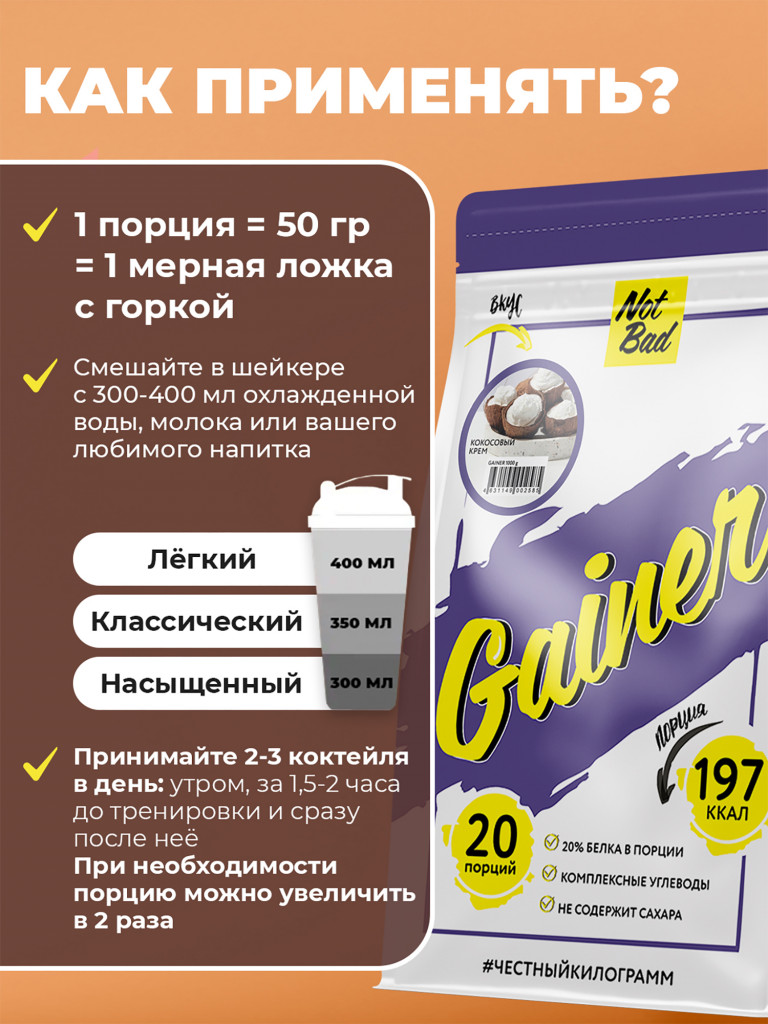 Гейнер NotBad, 1000 г, Кокосовый крем