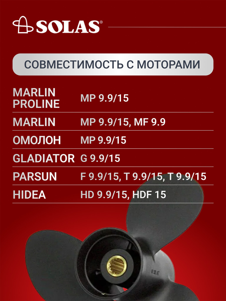 Винт гребной SOLAS для лодочных моторов Yamaha, Honda, Hidea 9.9/15/20 лс, диаметр 9,25, шаг 11