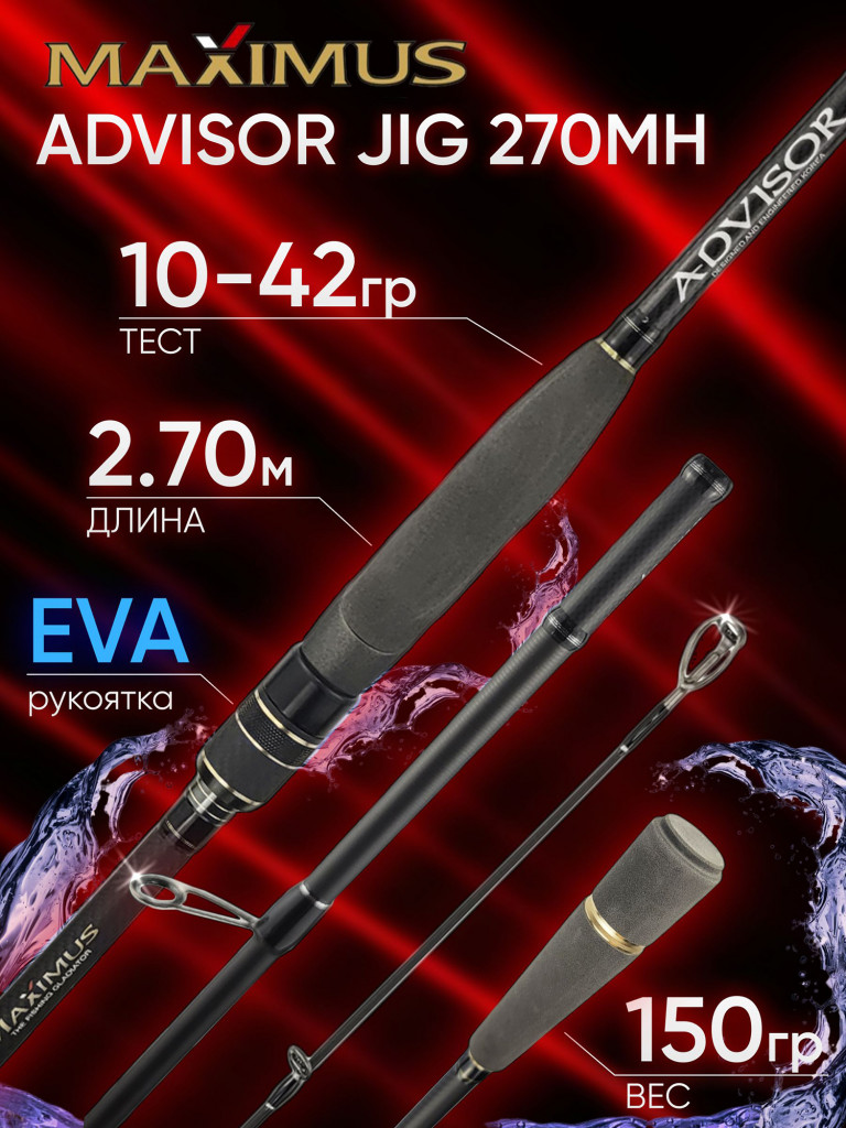 Спиннинг Maximus ADVISOR JIG 270MH 2.70м 10-42гр