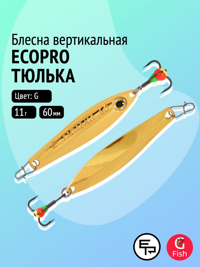 Блесна вертикальная ECOPRO Тюлька, 60мм, 11г, G
