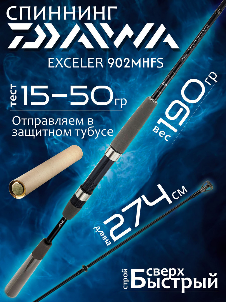 Спиннинг Daiwa EXCELER 902MHFS 2.74м 15-50гр