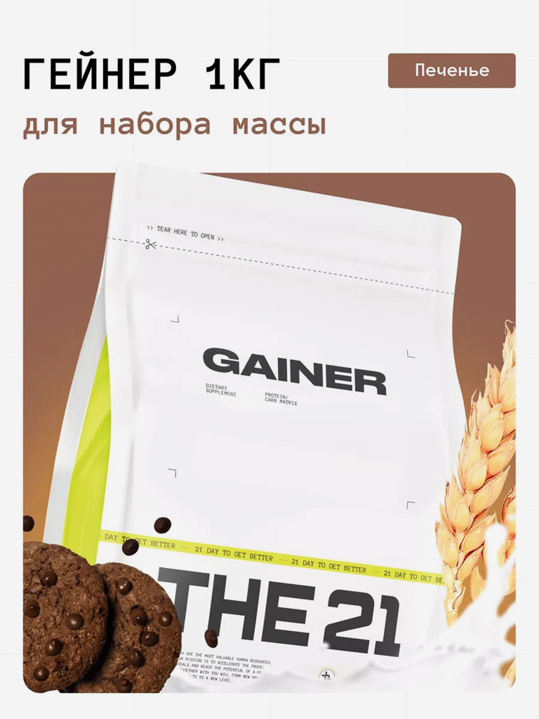 THE 21 Гейнер для набора массы тела, со вкусом печенья, 1 кг