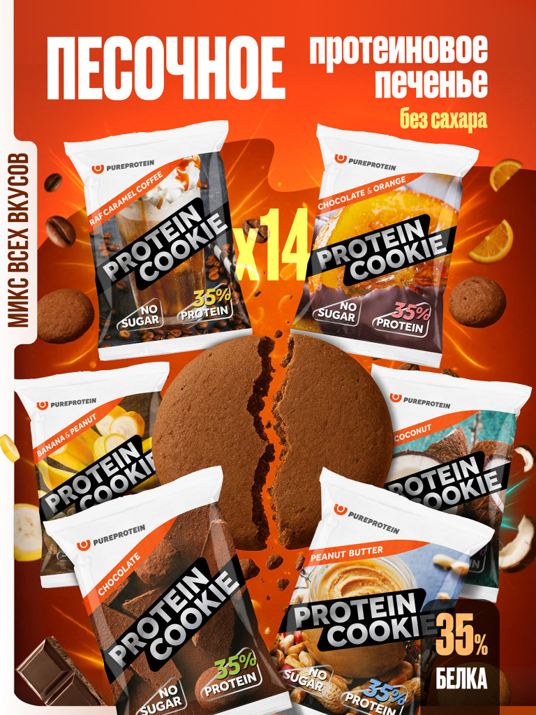PUREPROTEIN Песочное протеиновое печенье без сахара, АССОРТИ, 6 вкусов/ 14шт х 40г