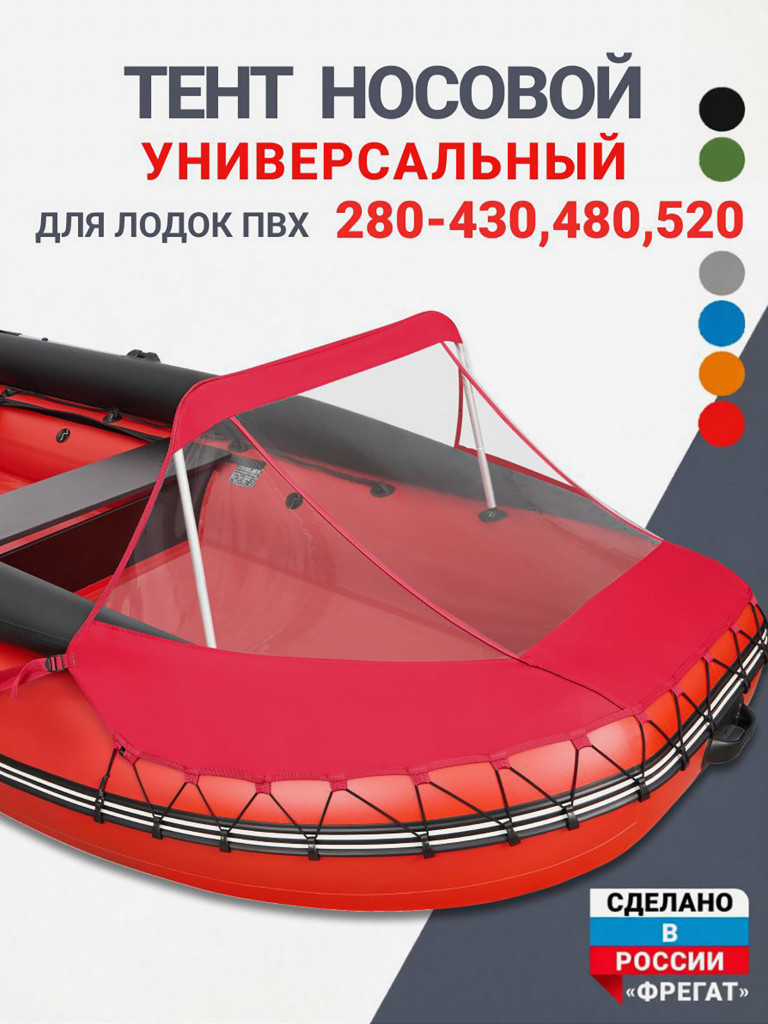 Носовой тент универсальный для лодки ПВХ 280-430, 480, 520 красный
