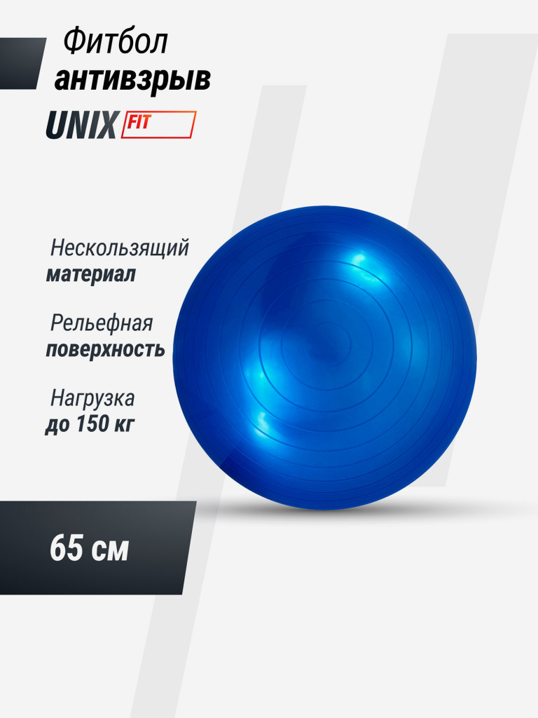 Фитбол с насосом UNIX Fit антивзрыв, 65 см, голубой