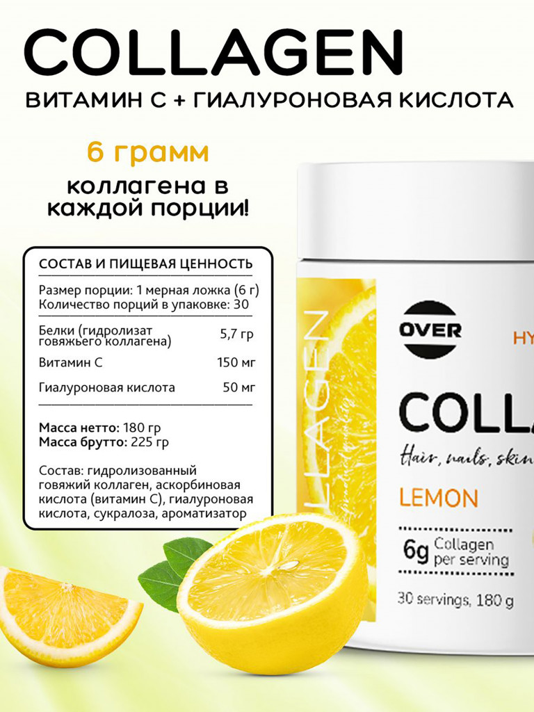Коллаген порошок + витамин C + гиалуроновая кислота со вкусом лимона OVER, витамины для кожи волос и ногтей, для суставов, 180 г, 30 порций