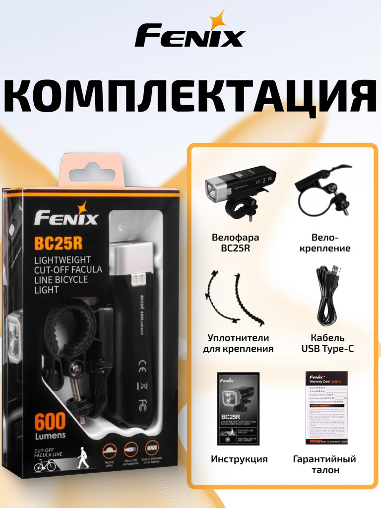 Велофара Fenix BC25R, Cree XP-G3