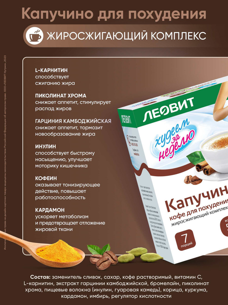 Капуччино жиросжигающий комплекс ЛЕОВИТ 7 пакетов по 14 г.