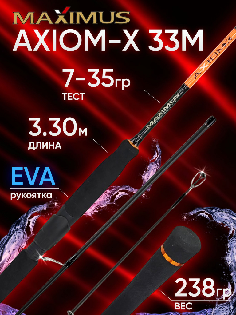 Спиннинг Maximus AXIOM-X 33M 3.3м 7-35гр