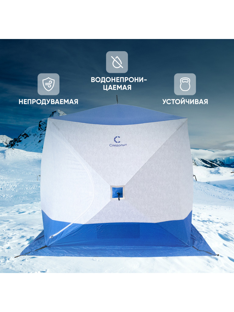 Палатка зимняя куб Следопыт 2,1 х2,1 м,Oxford 210D PU 1000, S по полу 4,4 кв.м, цвет синий, белый.