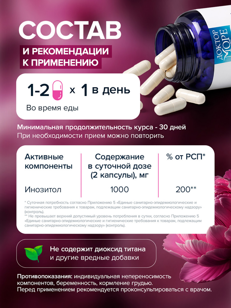 Инозитол, мио-инозитол для женщин, поддержка фертильности и женского здоровья, 1000 мг, 60 капсул / Доктор Море