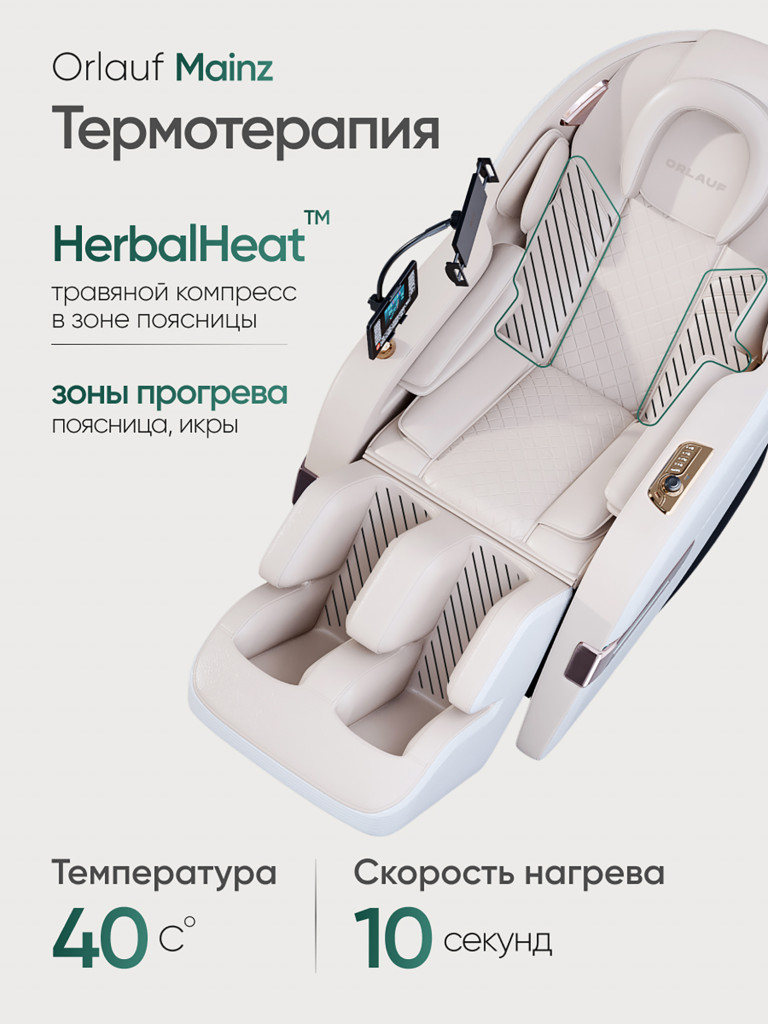 Массажное кресло электрическое для дома Orlauf Mainz Beige