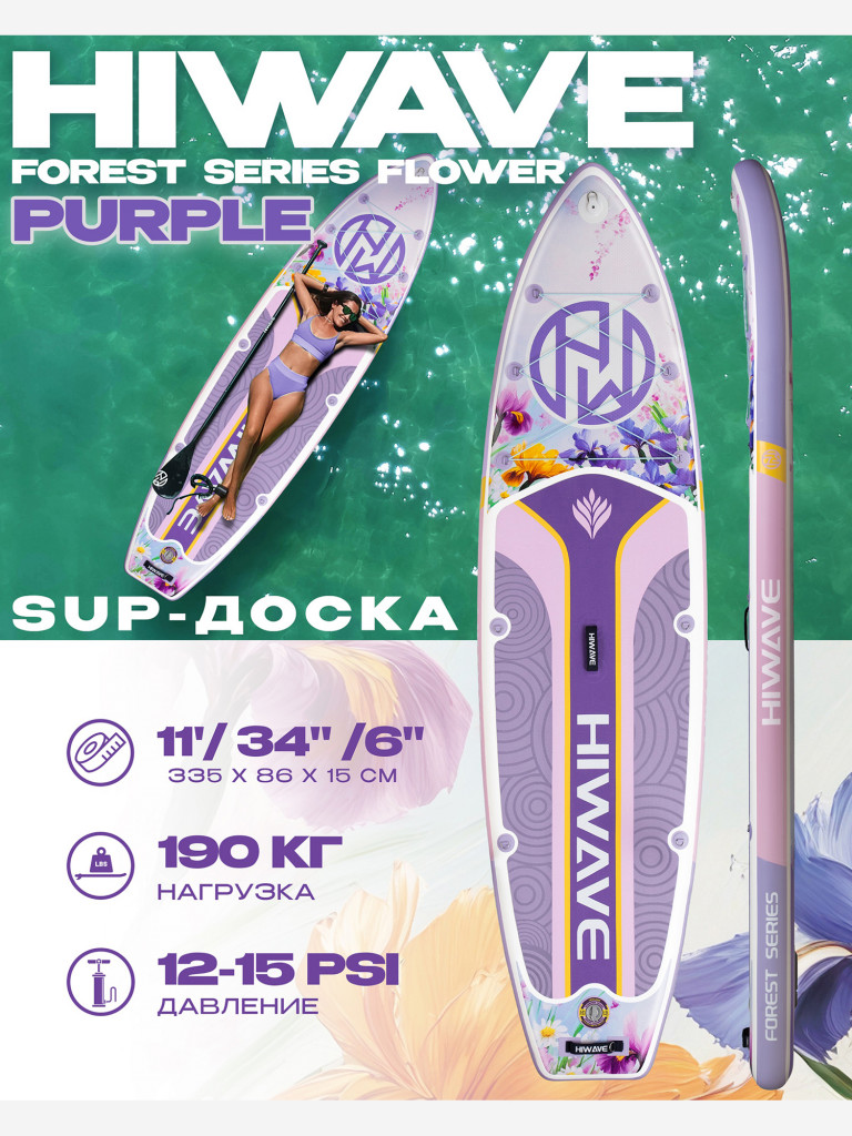 Надувная SUP-доска HIWAVE FOREST SERIES FLOWER PURPLE, 11' 335*86*15 см, до 190 кг