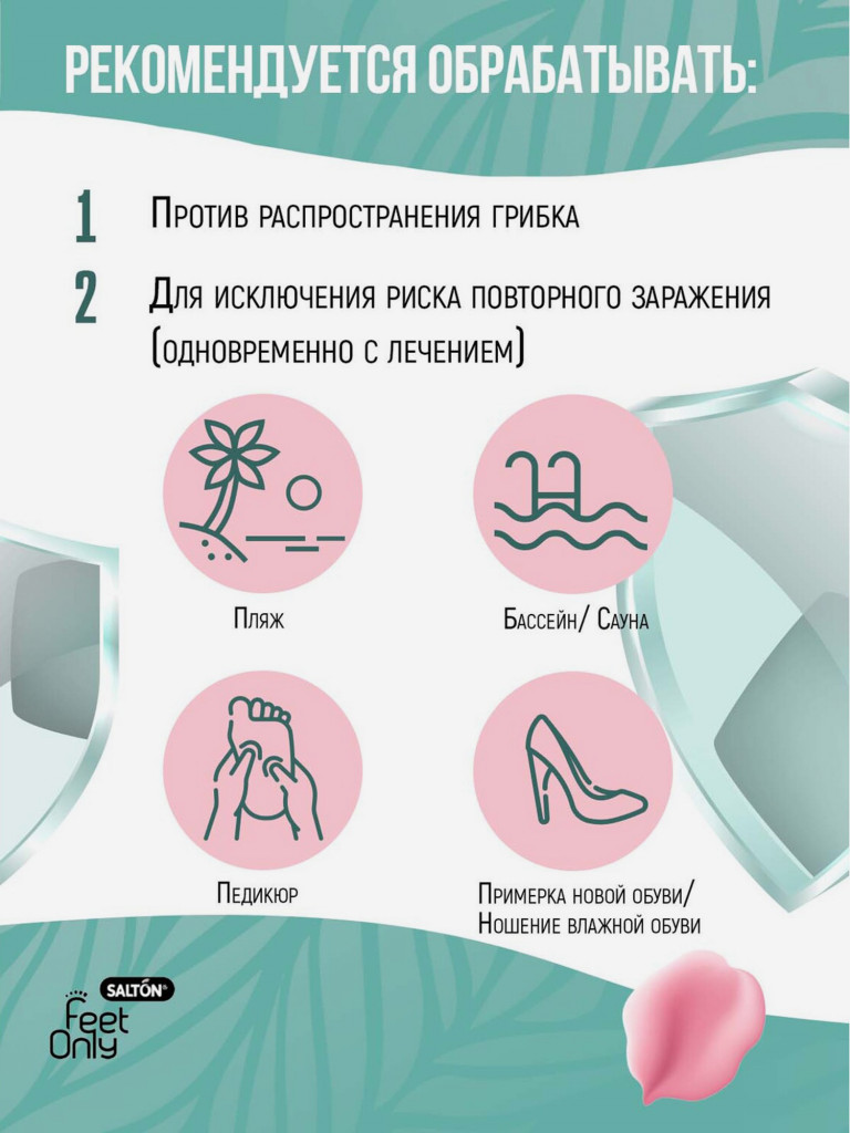 Salton Feet Only Спрей для ног и обуви (Профилактика грибка) 60 мл