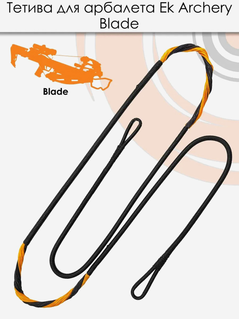 Тетива для блочного арбалета EK Blade