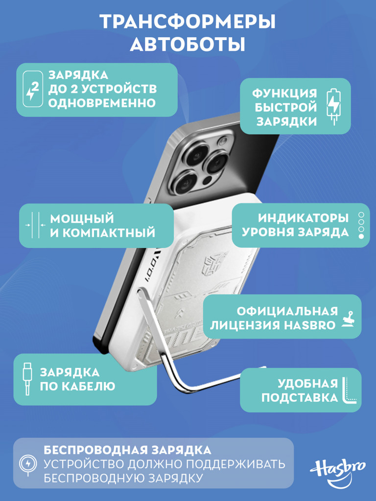 Внешний магнитный аккумулятор Трансформеры Автоботы