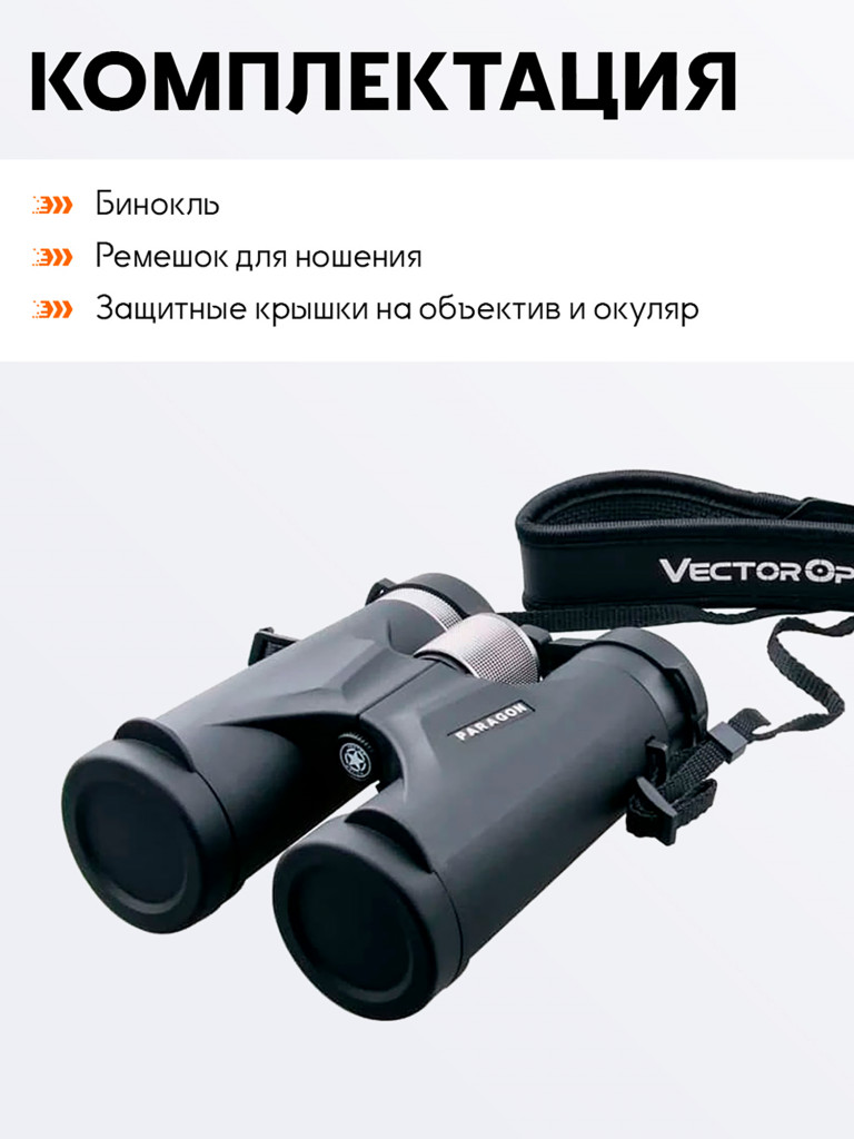 Бинокль для охоты и рыбалки Vector Optics Paragon 10x, линзы 42 мм