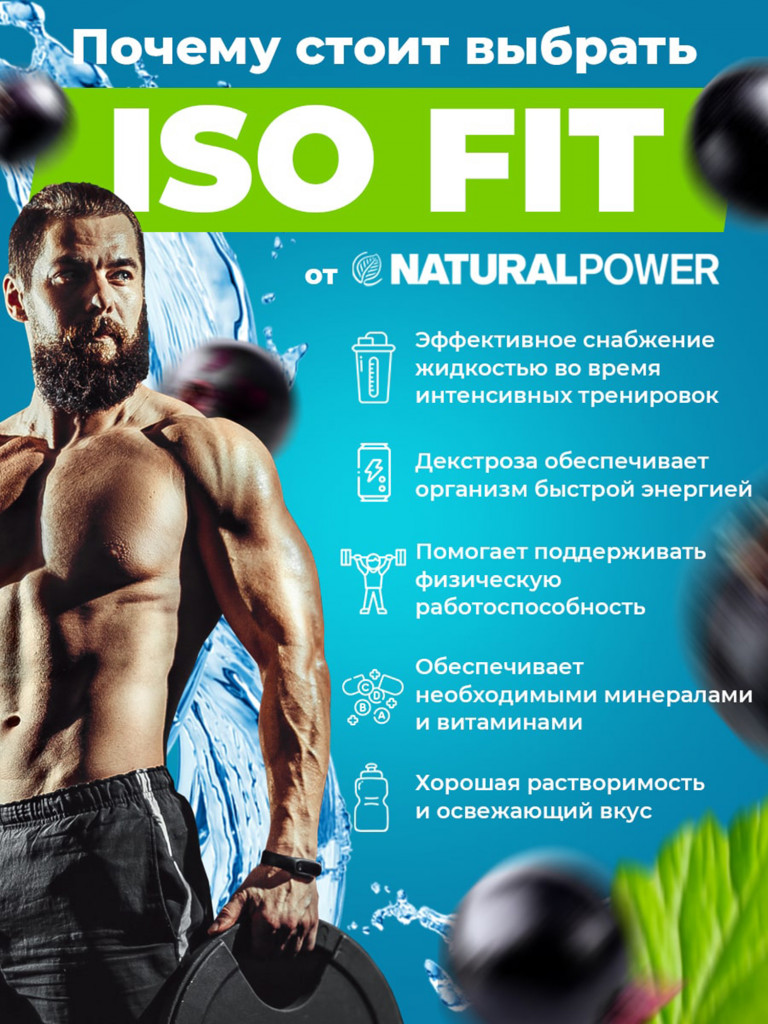 Изотоник Natural Power ISO FIT 1500 гр Черная смородина, Австрия