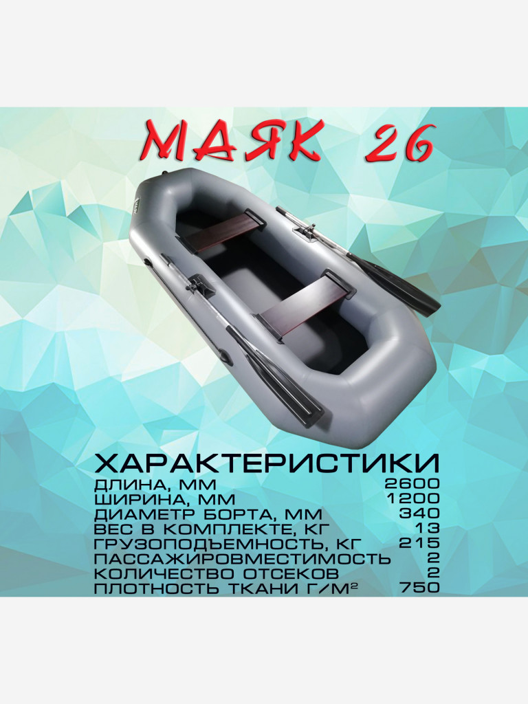 Надувная гребная лодка ПВХ МАЯК-26 (260 см) цвет серый, двухместная