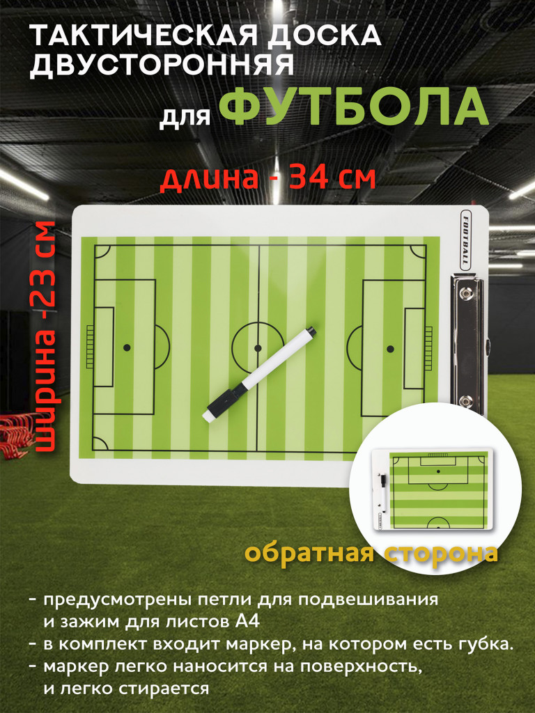 Тактическая доска для футбола SEVEN 34х23 см, пластиковая