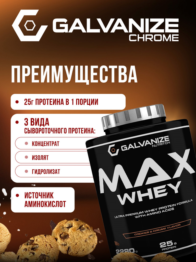 Протеин Galvanize Nutrition Max Whey, 2280 г, печенье-крем