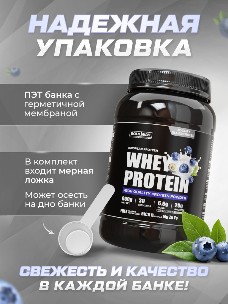 Протеин сывороточный Soul Way со вкусом черничный йогурт 900 гр 30 порций
