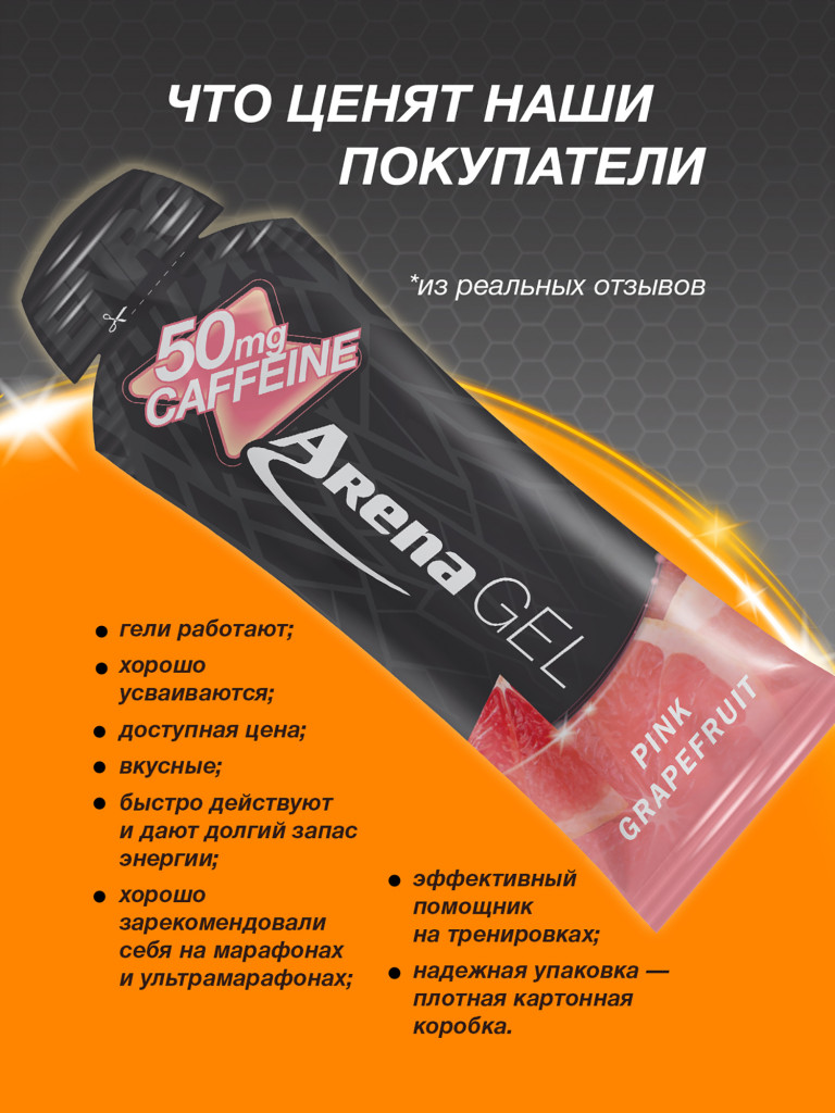 Энергетический гель Arena с кофеином, 8 штук, грейпфрут