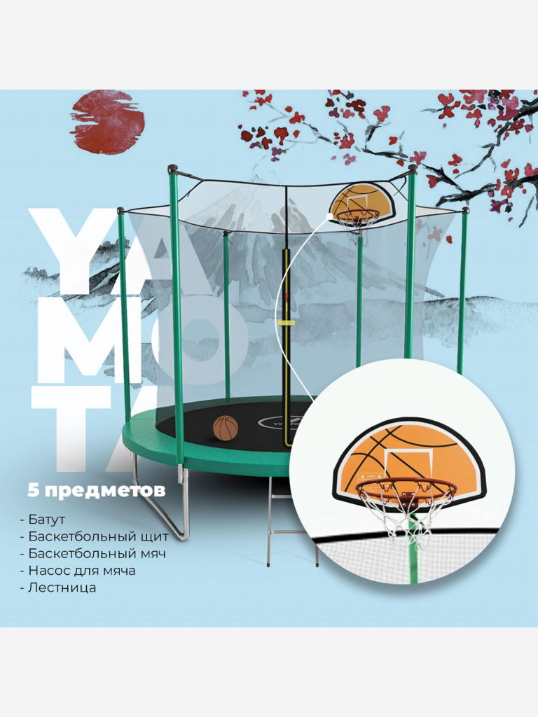 Батут Yamota Basic 10ft (305 см) с баскетбольным кольцом