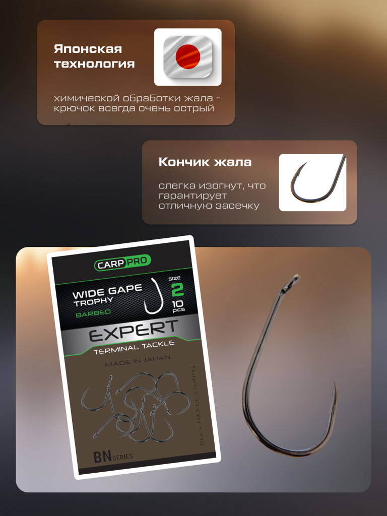 Крючок CARP PRO Black Nickel Wide Gape Trophy №2 10шт