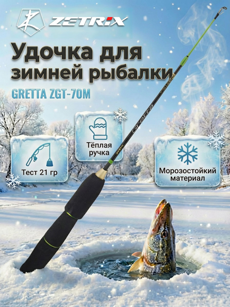 Удильник зимний Zetrix GRETTA ZGT-70M (70см) до 21гр