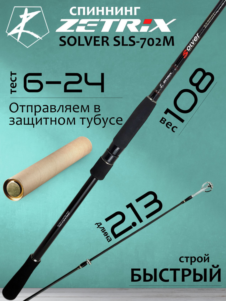 Спиннинг для рыбалки Zetrix SOLVER SLS-702M 6-24гр PE # 0.6-1.5 213 см