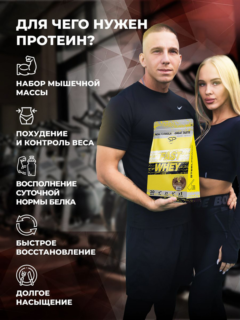 Сывороточный протеин FAST WHEY SteelPower, протеиновый коктейль для похудения, набора мышечной массы, порошок без сахара в пакете зип, 900 гр, Арахис-Карамель-Нуга-Шоколад (Сникерс)