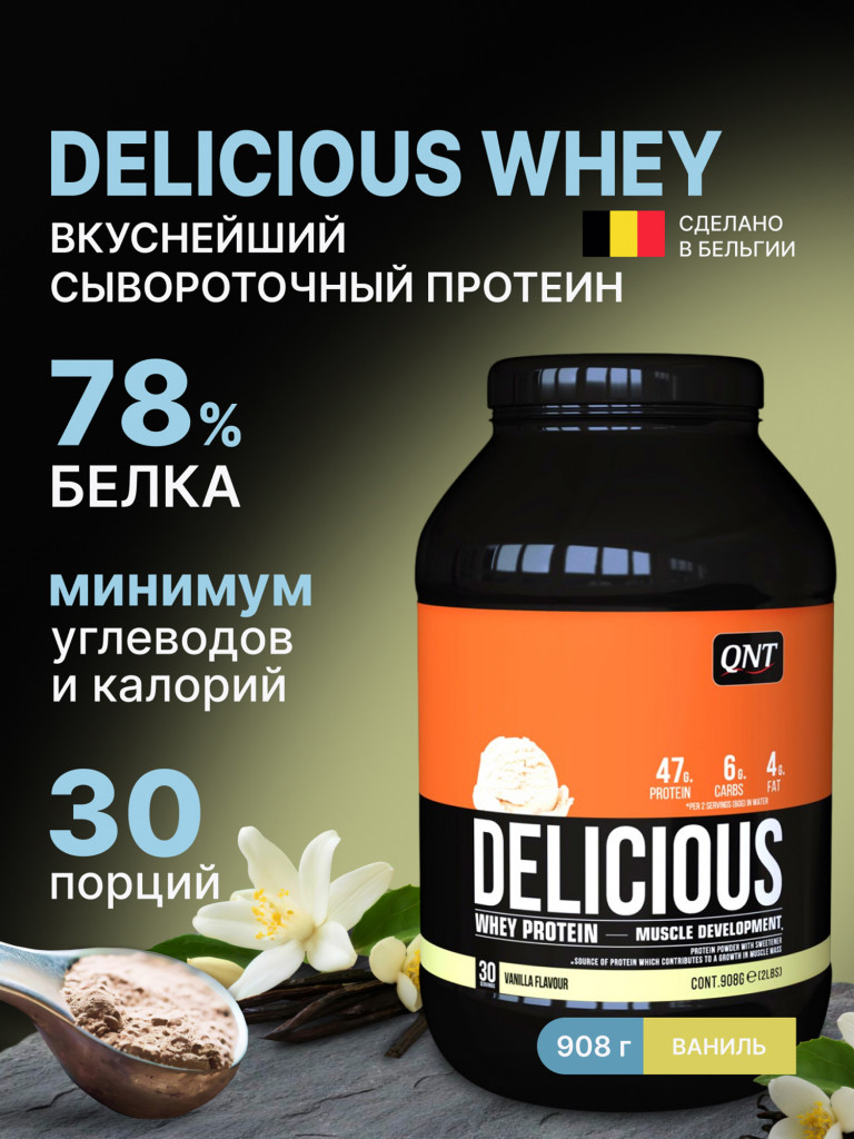 Сывороточный протеин для набора мышечной массы, для похудения, QNT Delicious Whey Protein Powder 908 g Vanilla