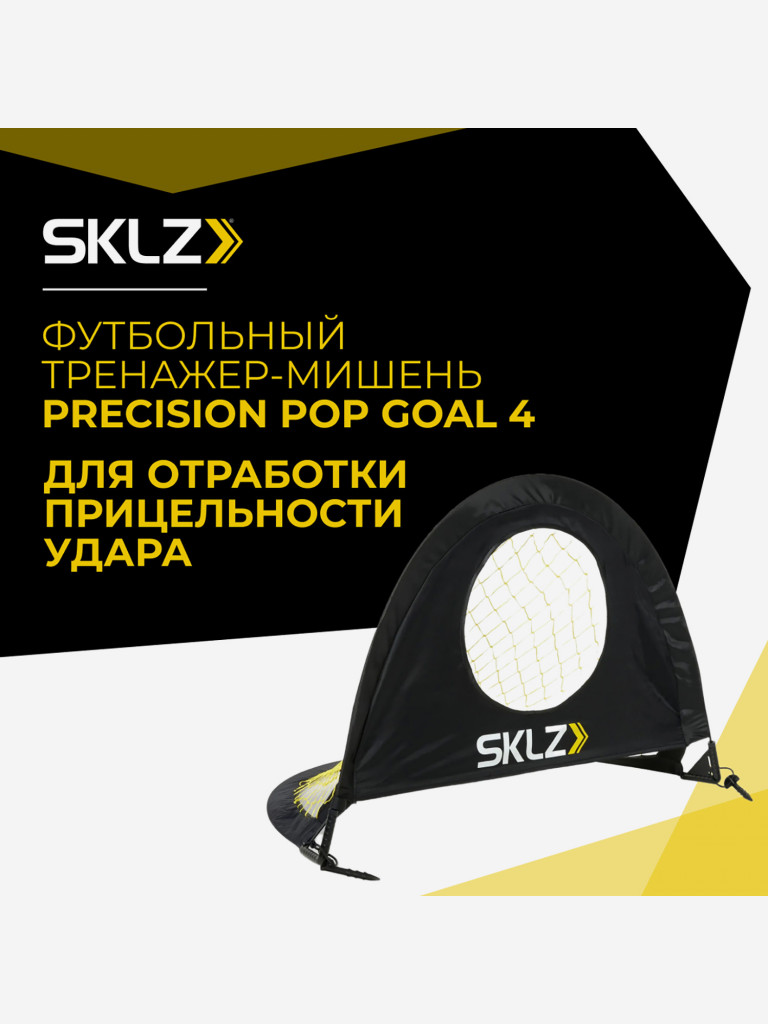 Складной футбольный тренажер сетка, 122 х 91 см SKLZ для отработки точности ударов и пасов