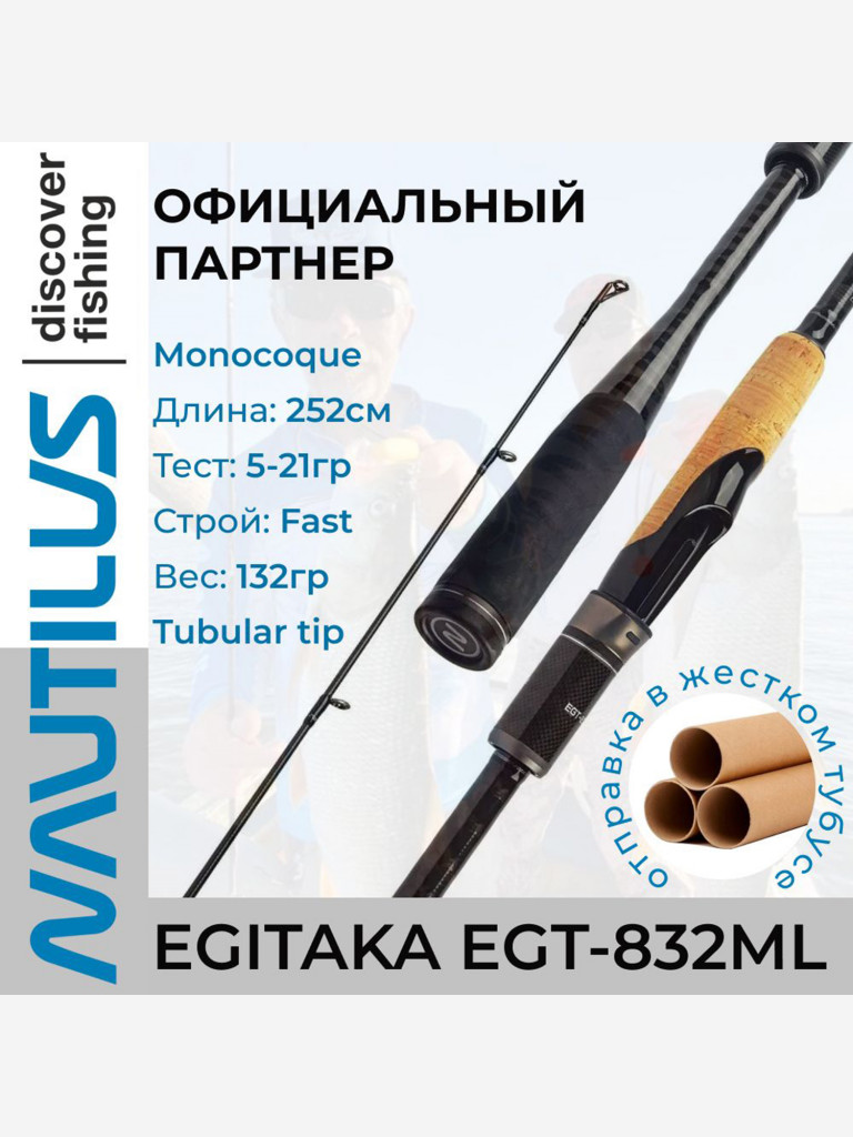 Спиннинг Nautilus EGITAKA EGT-832ML 252см 5-21гр