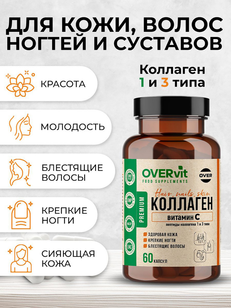Говяжий коллаген с витамином С OVERvit, для суставов и связок гидролизованный коллаген 60 капсул