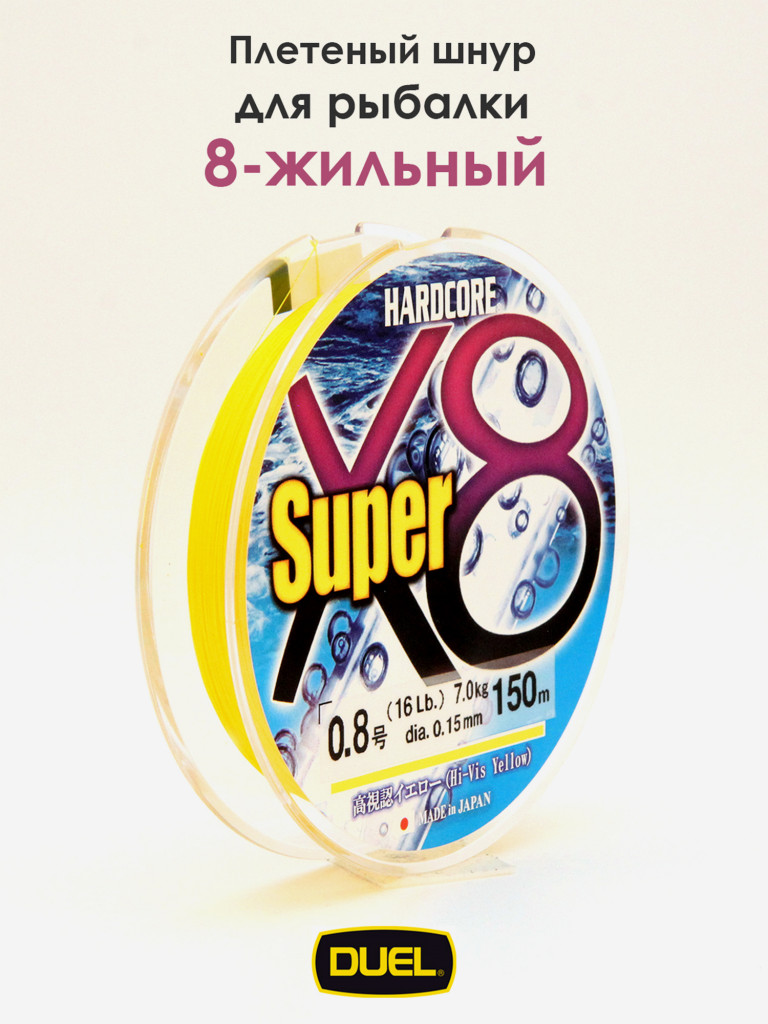 Плетеный шнур Duel Hardcore Super X8 hi-vis yellow 150 м #0.8 (0.150 мм) 7.0 кг