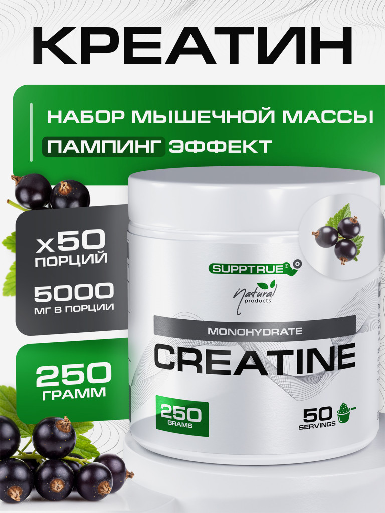 Креатин моногидрат Supptrue, Creatine Monohydrate Черная смородина 250г порошок