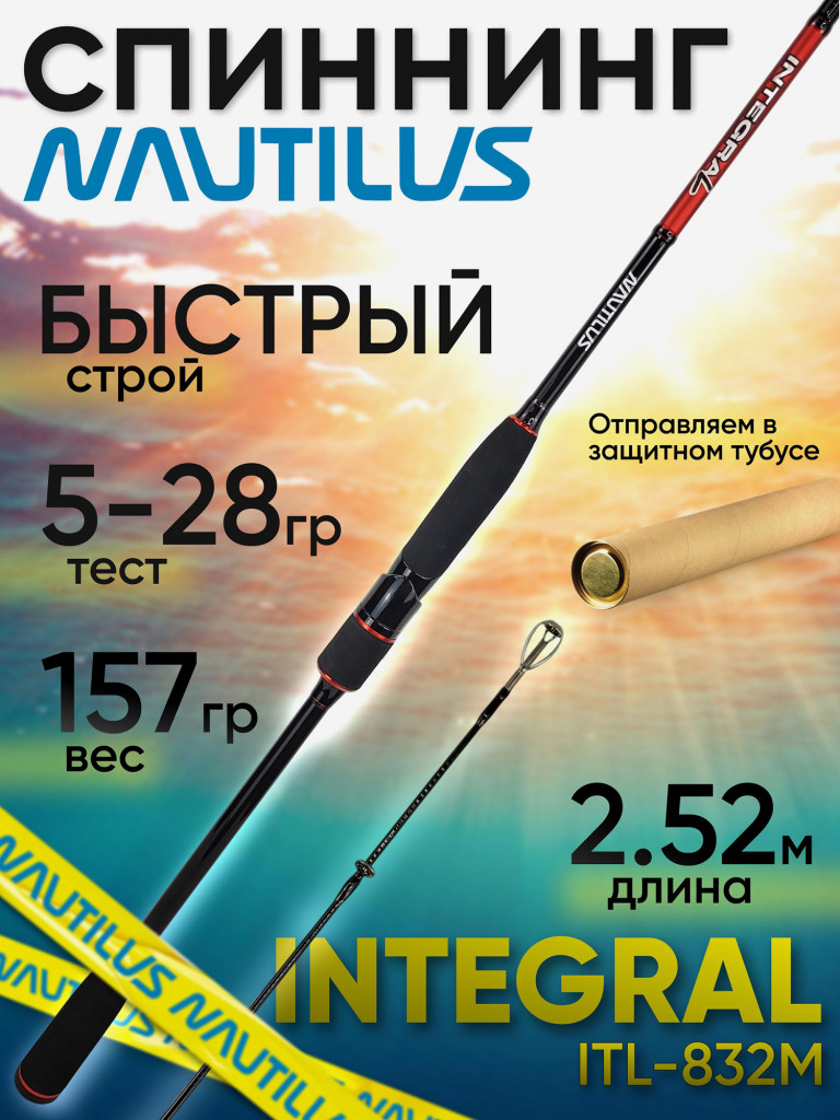 Спиннинг Nautilus Integral ITL-832M 252см 5-28гр
