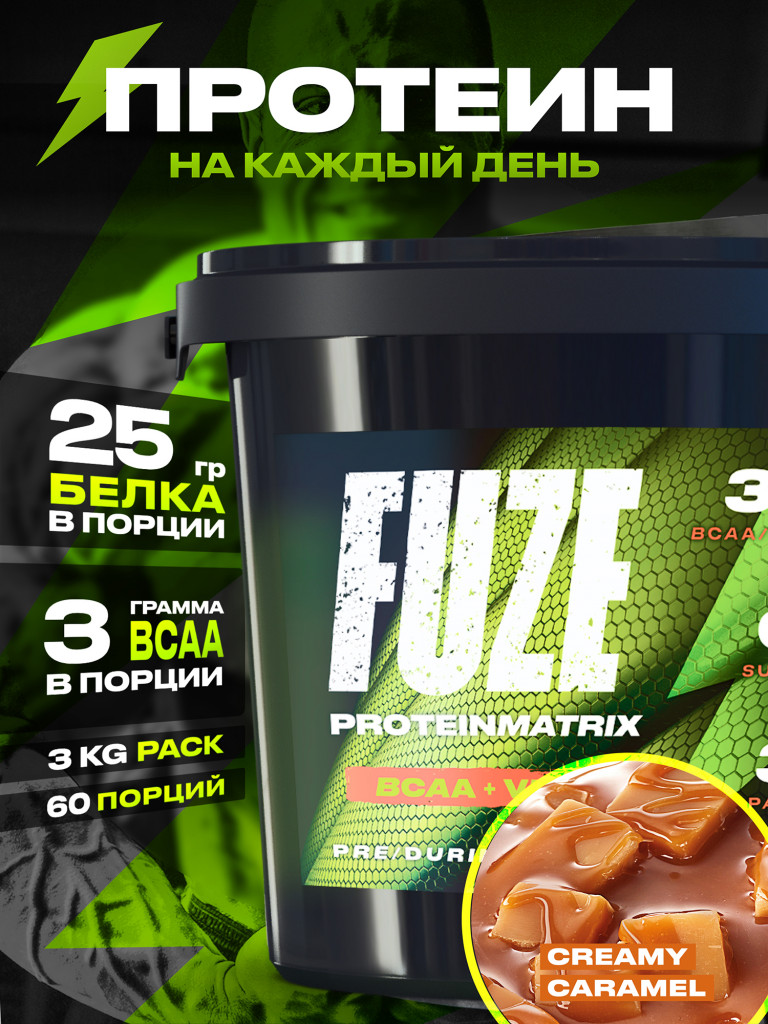 Протеин Мультикомпонентный для набора мышечной массы Fuze Protein Matrix Витамин С + BCAA 3кг ведро Сливочная карамель