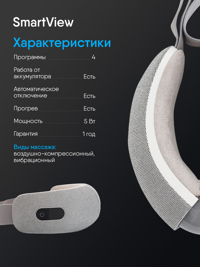 Массажер для глаз Ergonova SmartView, электрический, очки массажные