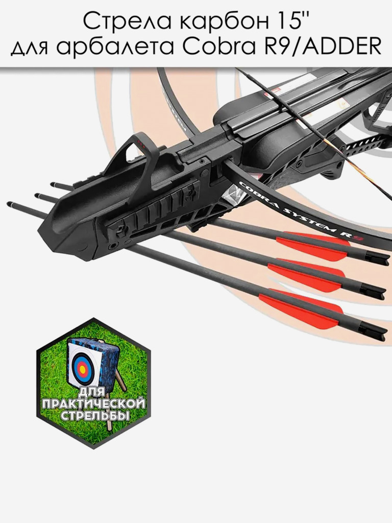 Стрела карбоновая 15" для арбалета Ek Cobra System R9